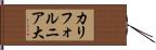 カリフォルニア大 Hand Scroll