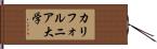 カリフォルニア大学 Hand Scroll