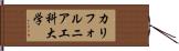 カリフォルニア工科大学 Hand Scroll