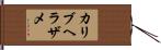 カリブヘラザメ Hand Scroll