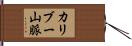 カリブー山脈 Hand Scroll
