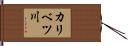カリベツ川 Hand Scroll