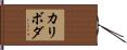 カリボダ Hand Scroll