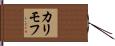 カリモフ Hand Scroll