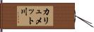 カリュメット川 Hand Scroll