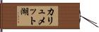 カリュメット湖 Hand Scroll