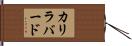 カリラバード Hand Scroll