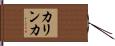 カリンカ Hand Scroll