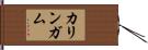 カリンガム Hand Scroll