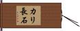 カリ長石 Hand Scroll