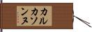 カルカソンヌ Hand Scroll
