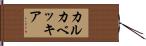 カルカベッキア Hand Scroll