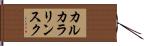 カルカラリンスク Hand Scroll