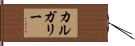 カルガリー Hand Scroll