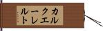 カルクエーレルト Hand Scroll