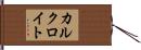 カルクロイト Hand Scroll