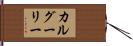 カルグーリー Hand Scroll