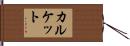 カルケット Hand Scroll
