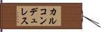 カルコンデュレス Hand Scroll