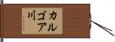 カルゴア川 Hand Scroll