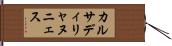 カルサディリャヌニェス Hand Scroll