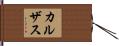 カルザス Hand Scroll