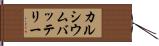 カルシウムバッテリー Hand Scroll