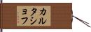 カルタショフ Hand Scroll