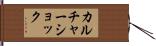 カルチャーショック Hand Scroll