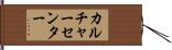 カルチャーセンター Hand Scroll