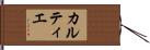 Cartier Hand Scroll