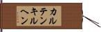 カルテンキルヘン Hand Scroll
