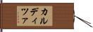 カルディツァ Hand Scroll