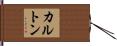 カルトン Hand Scroll