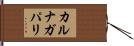 カルナガパリ Hand Scroll
