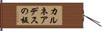 カルネアデスの板 Hand Scroll