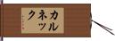 カルネック Hand Scroll
