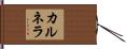 カルネラ Hand Scroll