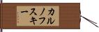 カルノフスキー Hand Scroll