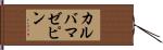 カルバマゼピン Hand Scroll
