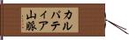 カルパティア山脈 Hand Scroll