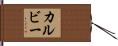 カルビー Hand Scroll