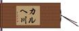 カルヘ川 Hand Scroll