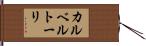 カルベルトーリ Hand Scroll