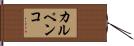 カルペンコ Hand Scroll