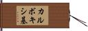 カルボキシ基 Hand Scroll