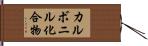 カルボニル化合物 Hand Scroll