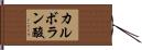 カルボラン酸 Hand Scroll