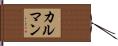 カルマン Hand Scroll