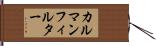 カルマンフィルター Hand Scroll